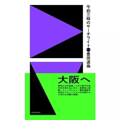 豊田道倫 / 午前三時のサーチライト
