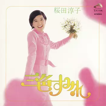 JUNKO SAKURADA / 桜田淳子 / 三色すみれ(LABEL ON DEMAND)