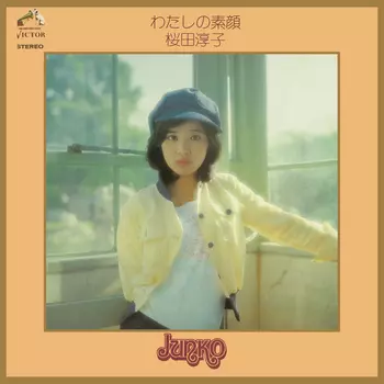 JUNKO SAKURADA / 桜田淳子 / わたしの素顔(LABEL ON DEMAND)