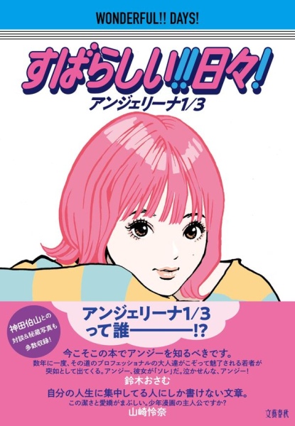 アンジェリーナ1/3 / すばらしい!! 日々!