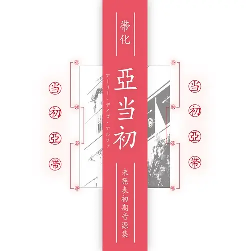 帯化 / アーリー・デイズ・アルファ