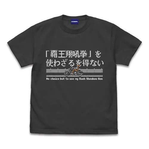 ゲームミュージック       / M / SUMI / 覇王翔吼拳を使わざるを得ない Tシャツ [龍虎の拳]