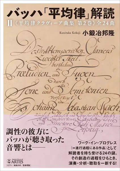 KOKAJI KUNITAKA / 小鍛冶 邦隆 / バッハ「平均律」解読(II)