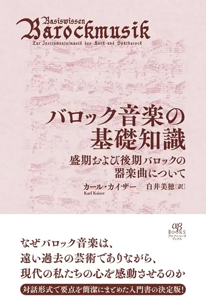 カール・カイザー / バロック音楽の基礎知識 - 盛期および後期バロックの器楽曲について