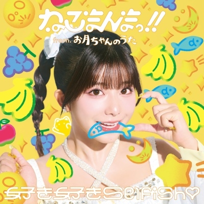 わぁー、ごっちょうだ、いただきまぁーしゆ。 AZONE INTERNATIONAL::えっくす☆きゅーと::商品詳細