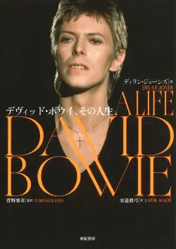 デヴィッド・ボウイ、その人生/DAVID BOWIE/デヴィッド・ボウイ/182人