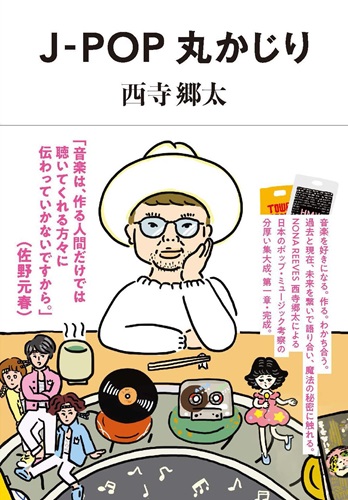 GOTA NISHIDERA / 西寺郷太 / J-POP丸かじり