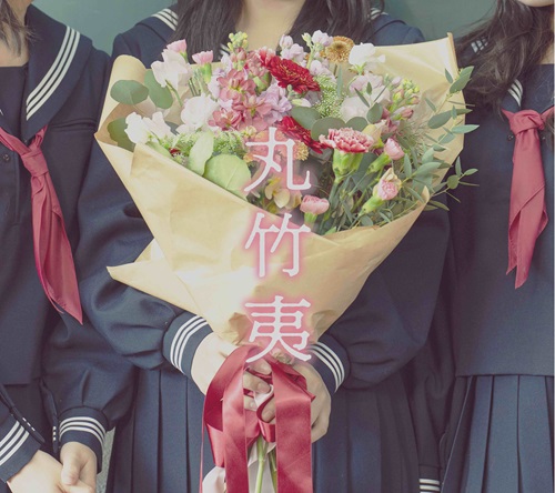 丸竹夷 / 丸竹夷