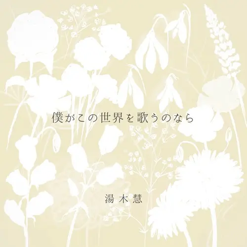 湯木慧 / 僕がこの世界を歌うのなら