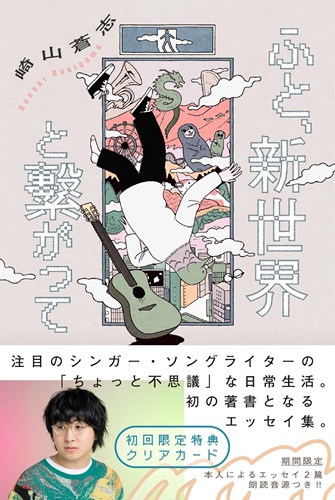 SOUSHI SAKIYAMA / 崎山蒼志 / ふと、新世界と繋がって