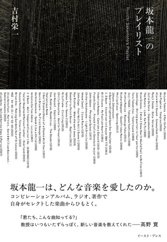吉村栄一 / 坂本龍一のプレイリスト