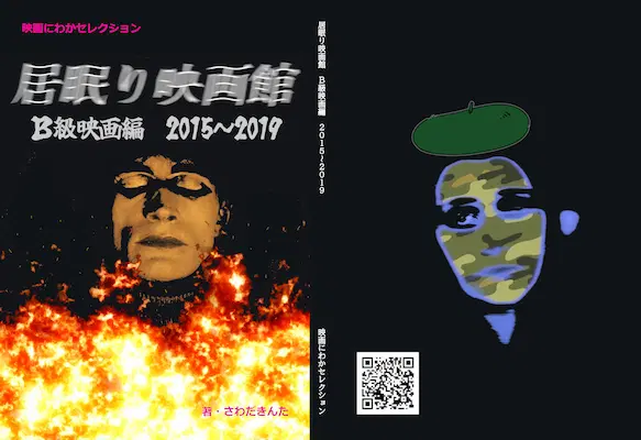 MOVIE TOYBOX / ムービートイボックス / 居眠り映画館 B級映画編 2015~2019
