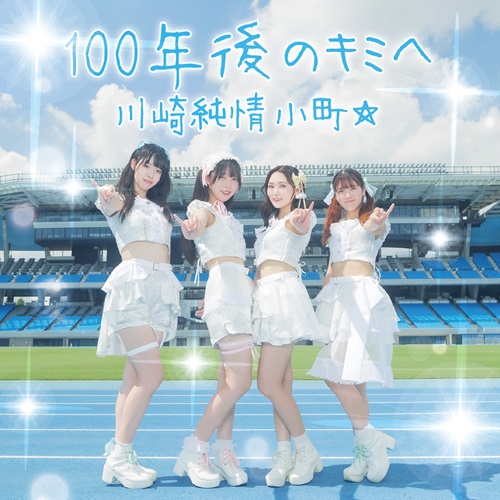 川崎純情小町☆ / 100年後のキミへ