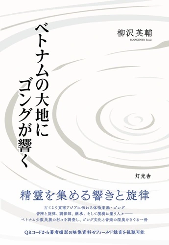 EISUKE YANAGISAWA / 柳沢英輔 / ベトナムの大地にゴングが響く