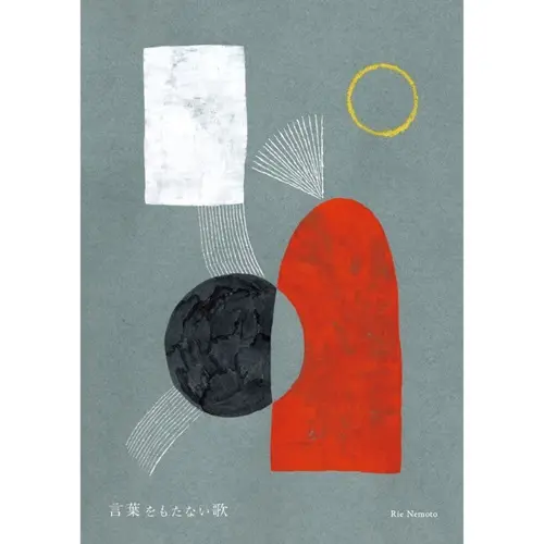 Rie Nemoto / 言葉をもたない歌