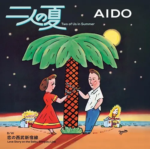 愛奴 / 二人の夏/恋の西武新宿線