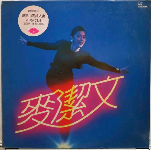 Connie Mak / 麦潔文 / CONNIE MAK