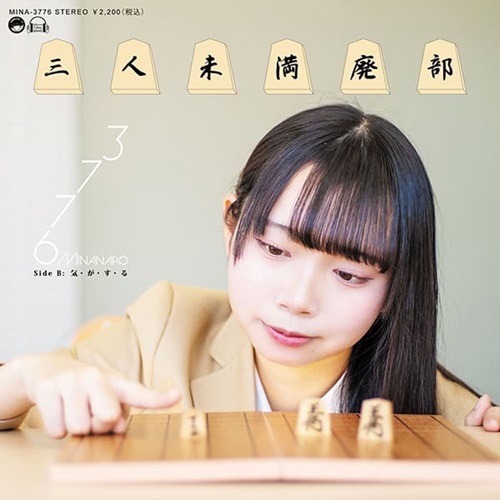 三人未満廃部(7インチ)/3776(みななろ)/RECORD STORE DAY 2025.4