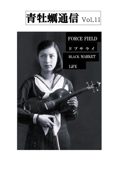 青牡蠣通信 / Vol.11