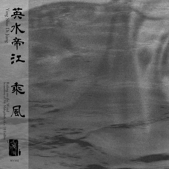 YING SHUI DI JIANG / イン・シュイ・ディ・ジャン / YING SHUI DI JIANG 英水帝江