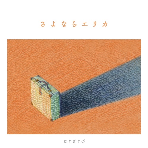 じぐざぐづ  / さよならエリカ c/w Two Birds(7インチ)