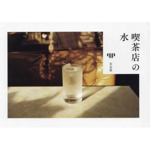 qp&nbsp;/&nbsp;喫茶店の水