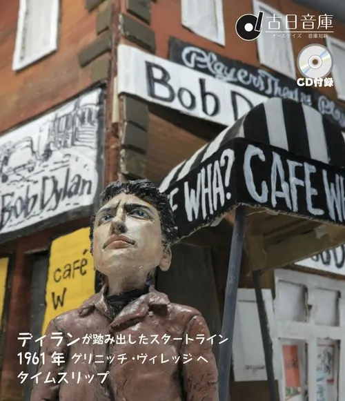 V.A.  / ディランが踏み出したスタートライン、1961年グリニッチ・ヴィレッジへタイムスリップ
