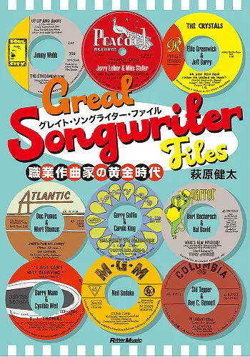萩原健太 / グレイト・ソングライター・ファイル 職業作曲家の黄金時代