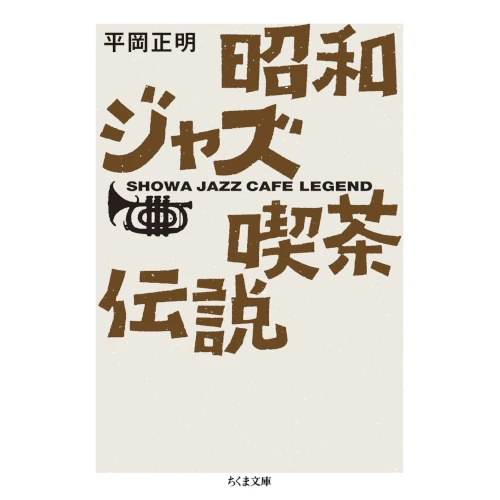 平岡正明 / 昭和ジャズ喫茶伝説