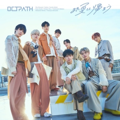 また夏に帰ろう(通常盤)/OCTPATH/8人組ボーイズグループOCTPATH