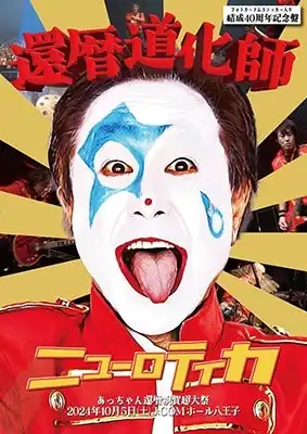 ジャンク】ニューロティカ NEW ROTEeKA 5枚セット ネオ