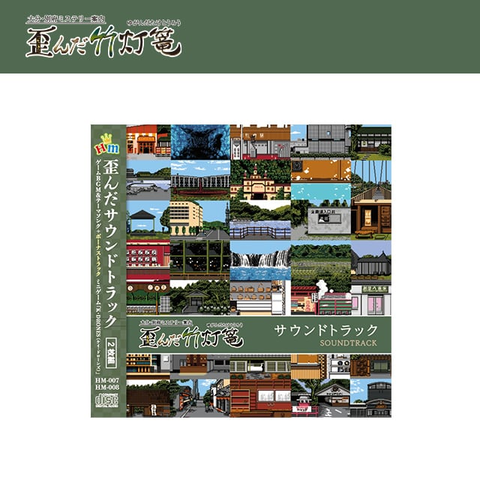 歪んだ竹灯篭 サウンドトラック CD 歪んだ竹灯篭サウンドトラック/GAME MUSIC/(ゲームミュージック