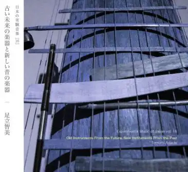 古い未来の楽器と新しい昔の楽器