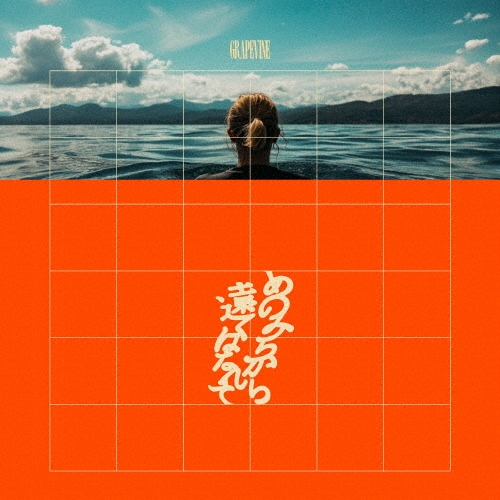 GRAPEVINE / あのみちから遠くはなれて