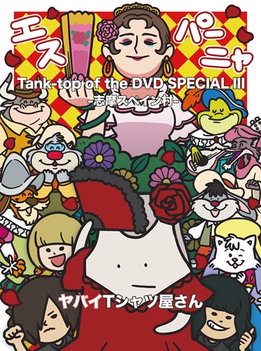 Yabai T-shirts yasan / ヤバイTシャツ屋さん商品一覧｜ディスク