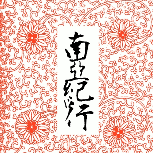 ILLSUGI (Nasty Ill Brother S.U.G.I) / 南亜紀行 (CD-R) (REISSUE)