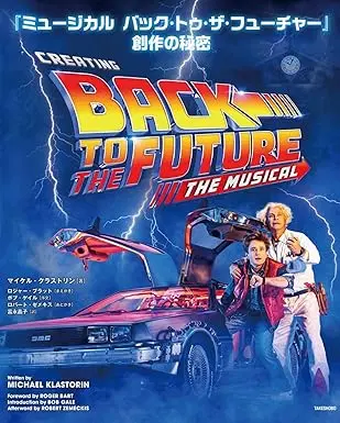 マイケル・クラストリン / 『ミュージカル バック・トゥ・ザ・フューチャー』創作の秘密