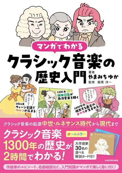 やまみちゆか / マンガでわかるクラシック音楽の歴史入門