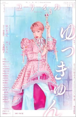 ユリイカ / 2025年5月号特集=ゆっきゅん ―ありふれたDIVAによるかけがえのない歌と愛...三〇歳記念特集―