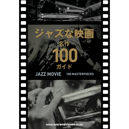 シンコーミュージック / ジャズな映画 名作100ガイド