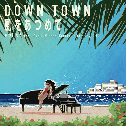 さかいゆう feat. Ovall, Michael Kaneko, Hiro-a-key, さらさ / DOWN TOWN / 風をあつめて(7インチ)
