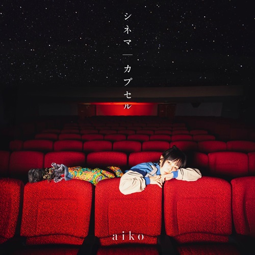 aiko / シネマ/カプセル