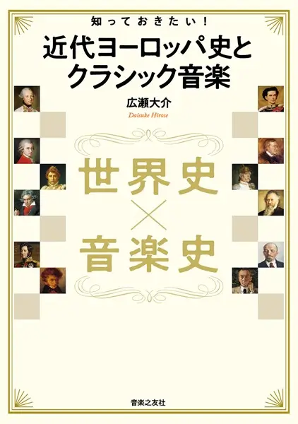 広瀬大介 / 世界史 × 音楽史 知っておきたい! 近代ヨーロッパ史とクラシック音楽 