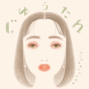 ミックスナッツハウス / じゆうたん