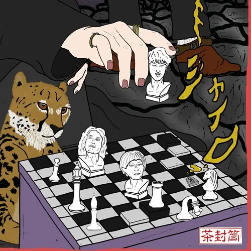 茶封筒 / ジャイロ