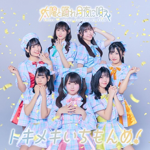 太陽と踊れ月夜に唄え / トキメキいちもんめ!