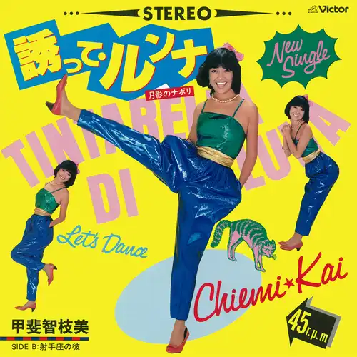 CHIEMI KAI / 甲斐智枝美 / 誘って・ルンナ(月影のナポリ)(LABEL ON DEMAND)