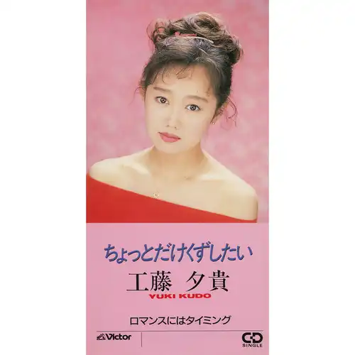 工藤夕貴　YOUKI KUDO 硝子の舟 8センチ8cmCDシングル CD邦楽 Amazon.co.jp: 8cmCD 3枚セット 工藤夕貴 さよならサンバ 回帰線