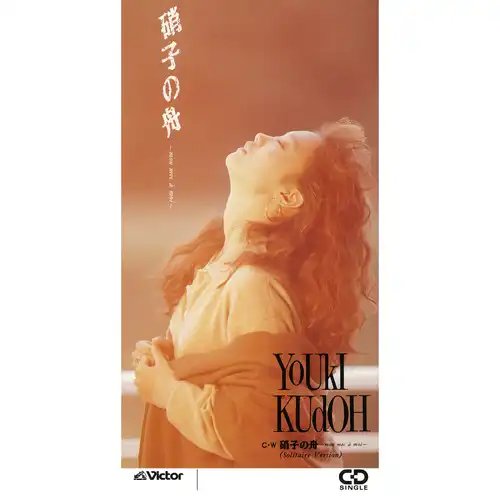 工藤夕貴　YOUKI KUDO 硝子の舟 8センチ8cmCDシングル CD邦楽 YUKI KUDO / 工藤夕貴商品一覧｜JAPANESE ROCK・POPS / INDIES