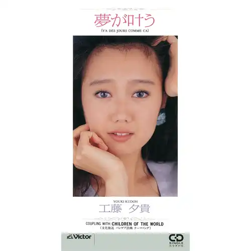 工藤夕貴　YOUKI KUDO 硝子の舟 8センチ8cmCDシングル CD邦楽 工藤夕貴8cmCDシングル6枚セット - メルカリ